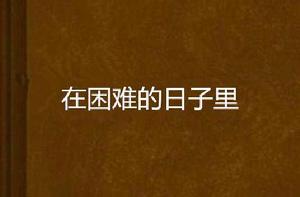 在困難的日子裡[小說]