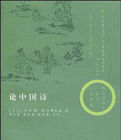 論中國詩