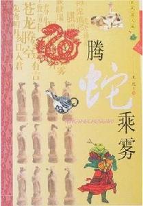 騰蛇乘霧 騰蛇乘霧