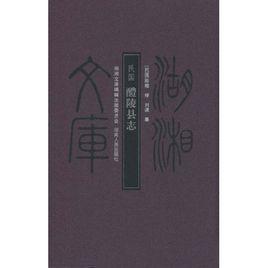 民國醴陵縣誌 民國醴陵縣誌