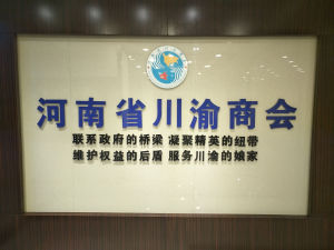 河南省川渝商會
