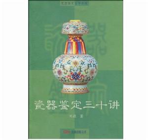 瓷器鑑定三十講 瓷器鑑定三十講