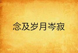 念及歲月岑寂 念及歲月岑寂