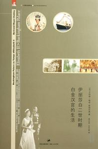 伊莉莎白二世時期白金漢宮的生活 伊莉莎白二世時期白金漢宮的生活