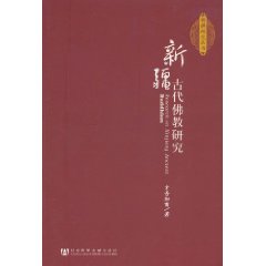 新疆古代佛教研究