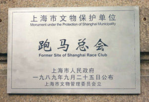 上海跑馬總會 上海跑馬總會
