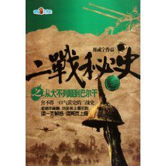 二戰秘史之從大不列顛到巴爾幹