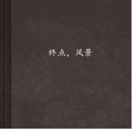 終點,風景 終點,風景