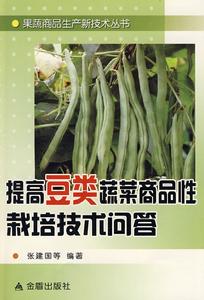 提高豆類蔬菜商品性栽培技術問答 提高豆類蔬菜商品性栽培技術問答
