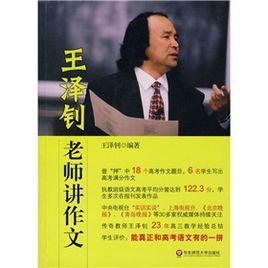 老師講作文：王澤釗