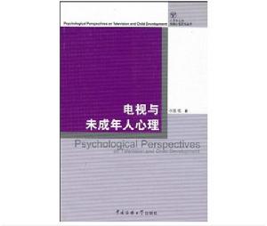 電視與未成年人心理 電視與未成年人心理