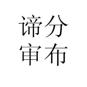 諦分審布 諦分審布