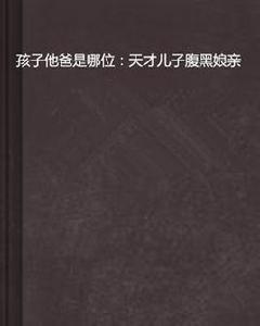 孩子他爸是哪位：天才兒子腹黑娘親