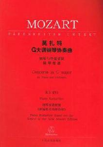 莫扎特G大調鋼琴協奏曲 莫扎特G大調鋼琴協奏曲