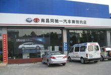 南昌同馳豐田汽車銷售服務有限公司