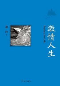 激情人生[黎陽散文作品]