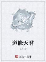 道修天君 道修天君