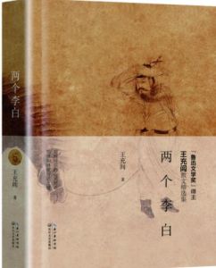 兩個李白 兩個李白