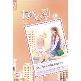 末路心動 末路心動