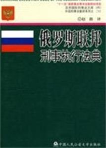 俄羅斯聯邦刑事執行法典 俄羅斯聯邦刑事執行法典