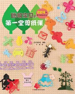 聰明寶貝的第一堂剪紙課 聰明寶貝的第一堂剪紙課