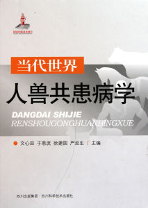 人獸共患病 書籍