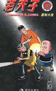 現代版系列：老夫子15