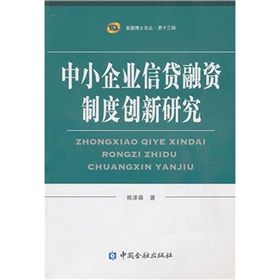 《中小企業信貸融資制度創新研究》 《中小企業信貸融資制度創新研究》