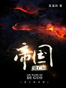 流亡的帝國 流亡的帝國