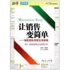 讓銷售變簡單：銷售團隊管理五項修煉