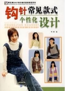 鉤針常見款式個性化設計 鉤針常見款式個性化設計