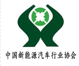 中國新能源汽車行業協會 中國新能源汽車行業協會