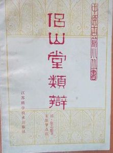 《侶山堂類辨》