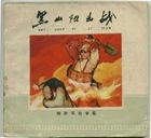 《黑山阻擊戰》 《黑山阻擊戰》