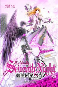 《薔薇的第七夜》
