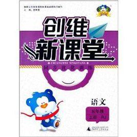 創維新課堂同步最佳化訓練：五年級語文