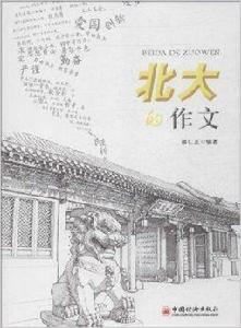 北大的作文 北大的作文