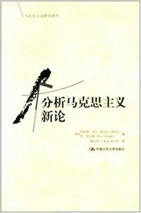 分析馬克思主義新論(馬克思主義研究譯叢) 分析馬克思主義新論(馬克思主義研究譯叢)