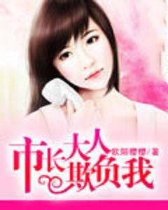 市長大人欺負我 市長大人欺負我