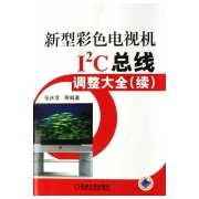 新型彩色電視機I2C總紅調整大全