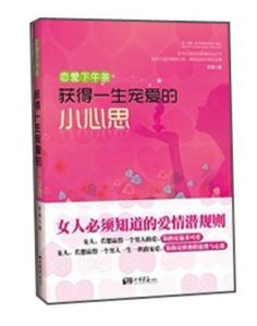 獲得一生寵愛的小心思 獲得一生寵愛的小心思