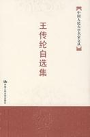 王傳綸自選集 王傳綸自選集