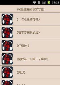 張震講鬼故事文字版