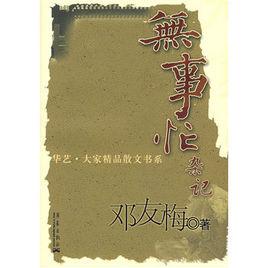 無事忙雜記 無事忙雜記
