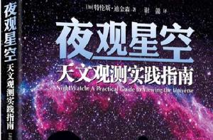 夜觀星空:天文觀測實踐指南 夜觀星空:天文觀測實踐指南