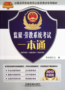 監獄勞教系統考試一本通 監獄勞教系統考試一本通