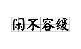 閒不容緩 閒不容緩