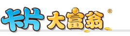 卡片大富翁 卡片大富翁