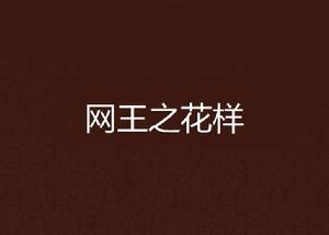 網王之花樣 網王之花樣