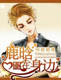 同居助理:鹿晗在身邊 同居助理:鹿晗在身邊